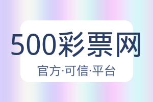 500彩票网